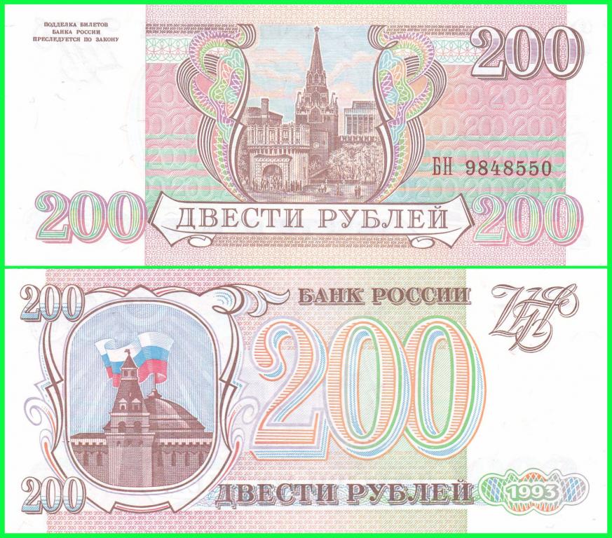 Россия - 200 рублей 1993 год. Серия - БН ( 9848550 ) Серая бумага . ПРЕСС !! UNC !!