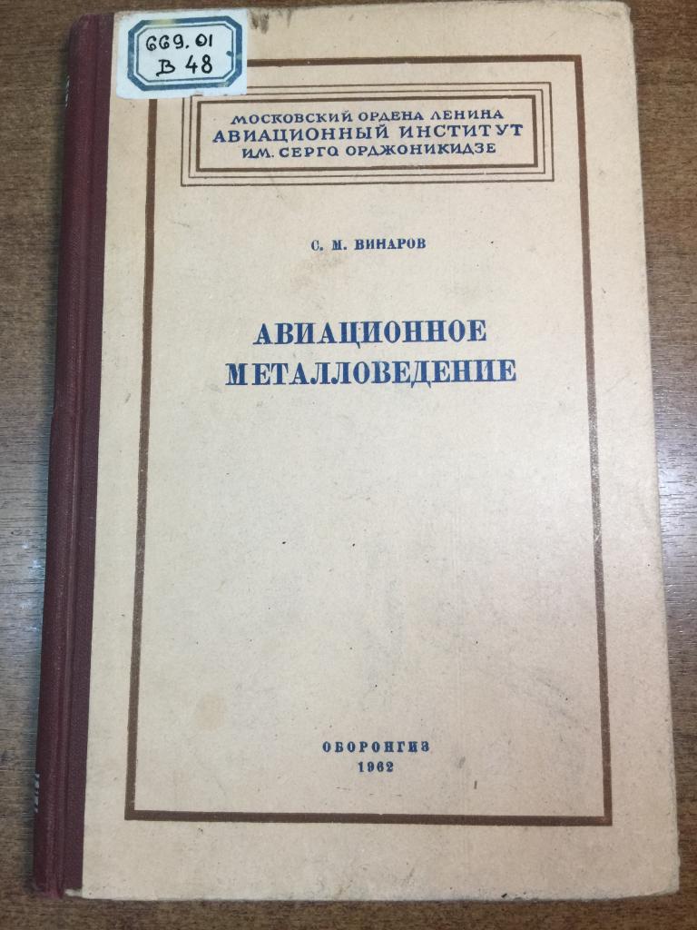 Авиационное металловедение. Авиационный институт имени Орджоникидзе. Самолеты. Авиация. ВВС СССР. ЮП