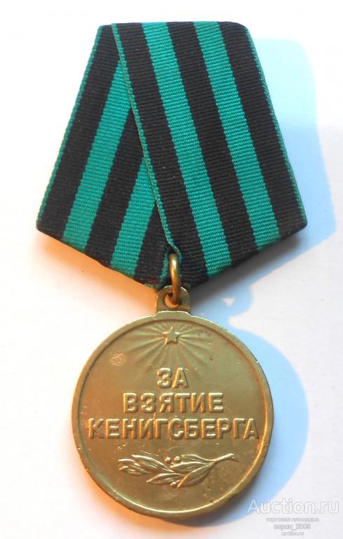 За взятие КЕНИГСБЕРГА, боевая,  отличная, колодка  латунная двойная, медаль подлинная.