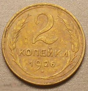 2 копейки 1926 год Состояние Оригинал