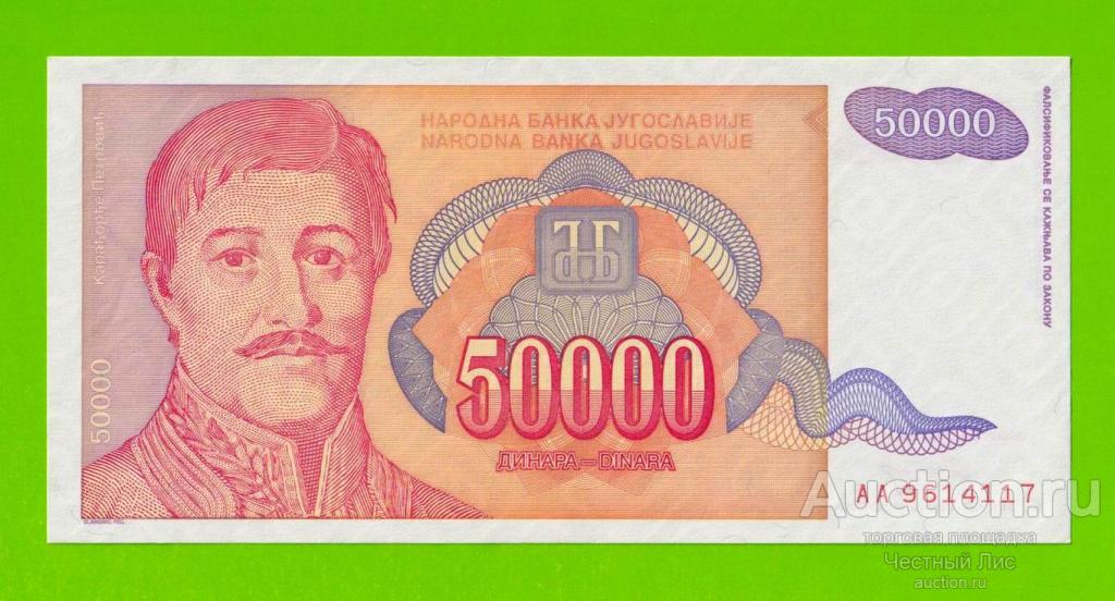 Югославия - 50000 динаров - 1994 (AA) - aUNC!!!