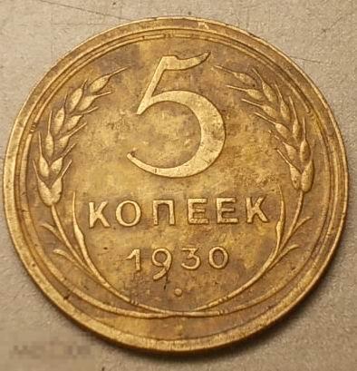5 копеек 1930 год.Состояние