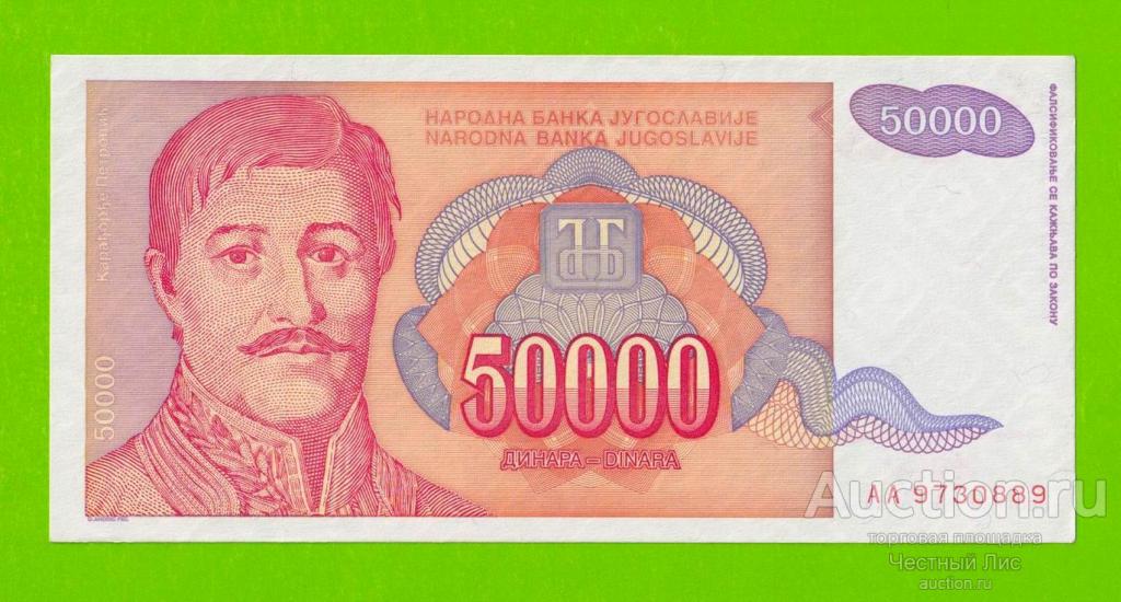 Югославия - 50000 динаров - 1994 (AA) - aUNC!!!