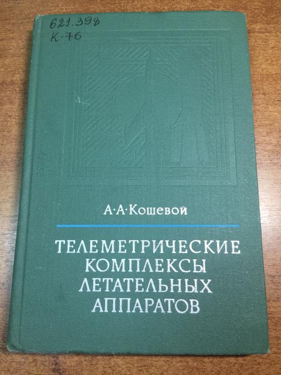 Телеметрические комплексы летательных аппаратов. Летательные аппараты. Авиация. Самолеты. ВВС. ЮП
