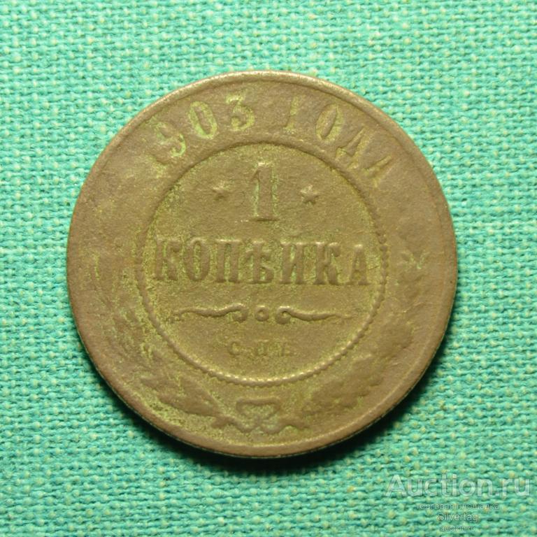 1 копейка 1903г СПБ №13