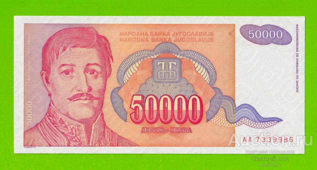 Югославия - 50000 динаров - 1994 (AA) - aUNC!!!