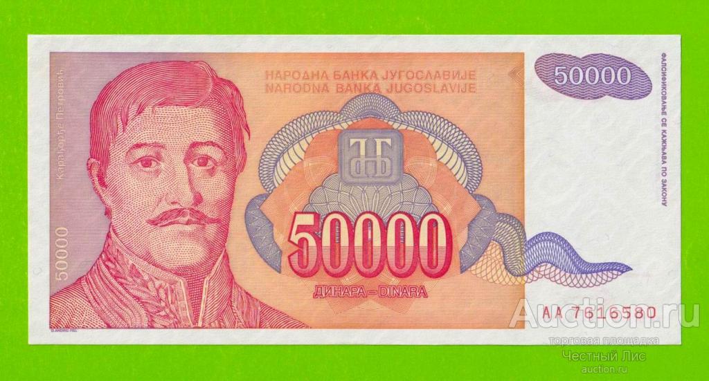 Югославия - 50000 динаров - 1994 (AA) - aUNC!!!