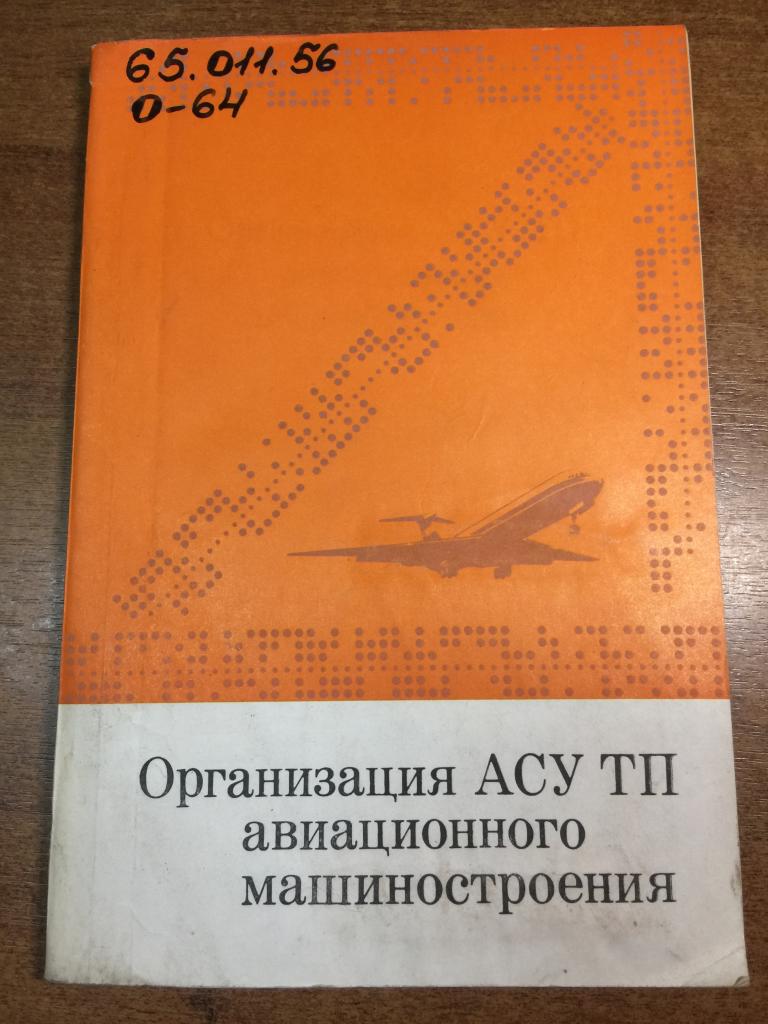 Организация АСУ ТП авиационного машиностроения. Авиация. Самолеты. Постройка самелетов. АСУ. ЮП