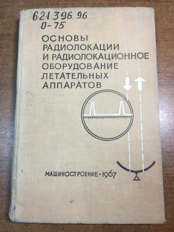 Основы радиолокации и радиолокационное оборудование летательными аппаратами. Радиолокация. ГВФ. ЮП