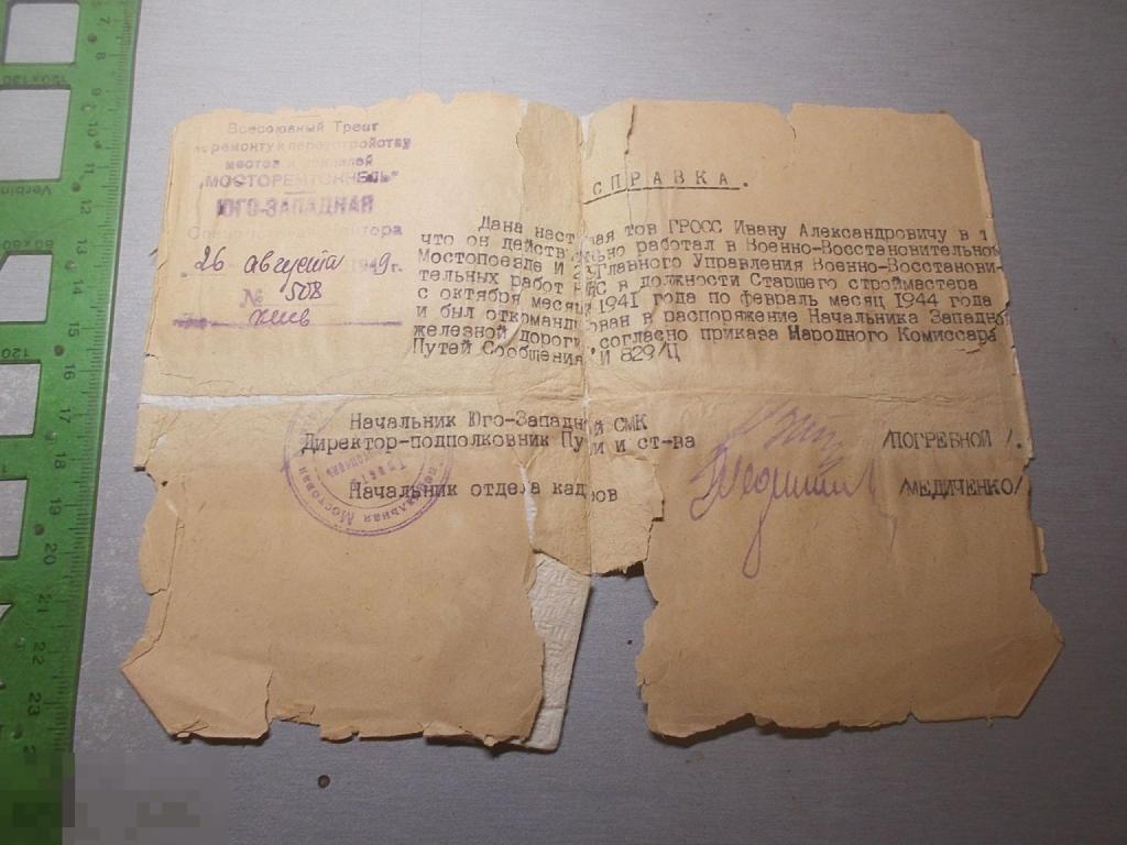 Справка 1949 год Железнодорожник Строймастер Оригинал