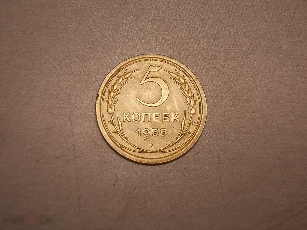 5 копеек 1955 год Состояние Оригинал