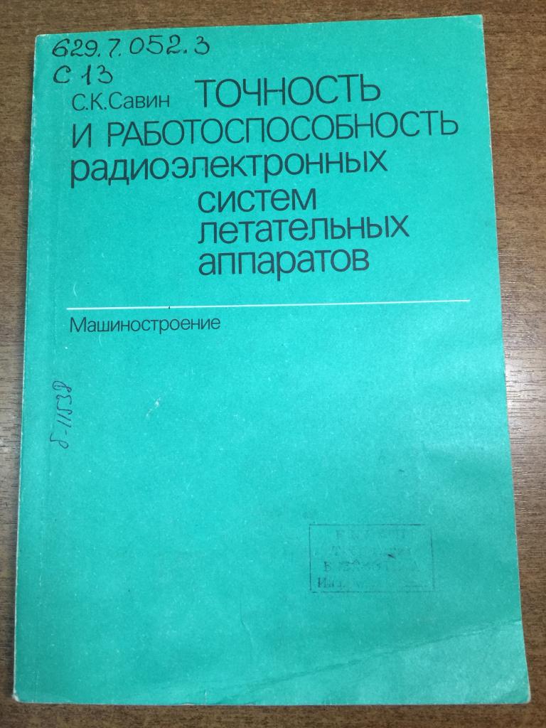 Точность и работоспособность радиоэлектронных систем летательных аппаратов. Авиация. Самолеты. ЮП