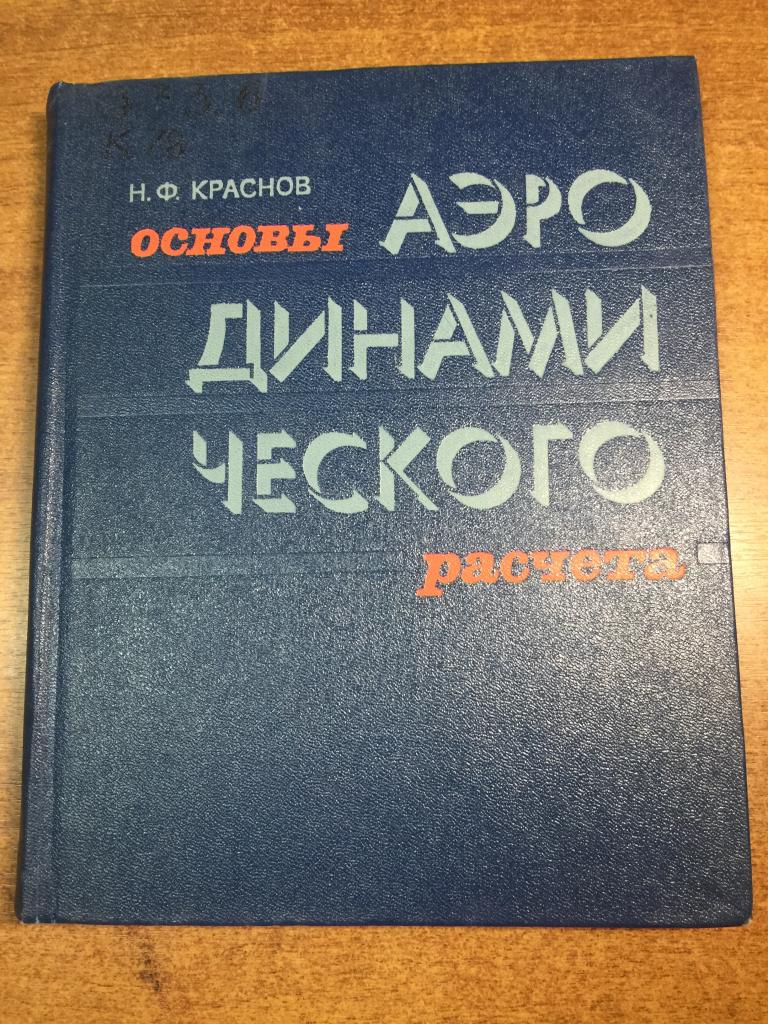 Основы аэродинамического расчета. Летательные аппараты. Аэродинамика.  Авиация. Самолеты. ВВС. ЮП
