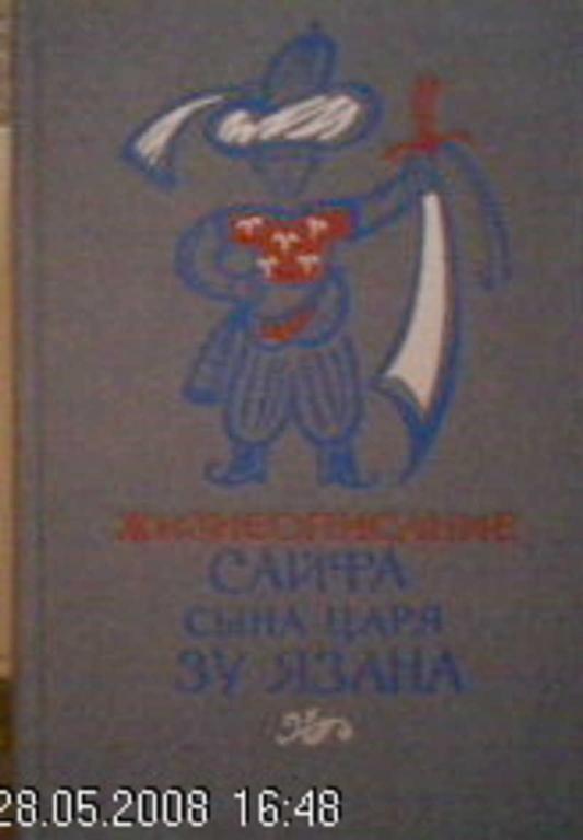 #1810559 Сайх Сират Фарис Ал-Йаман Жизнеописание Сайфа сына царя Зу Язана