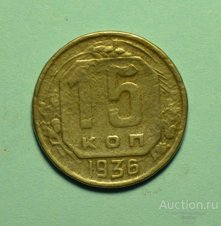 15 копеек 1936г №19
