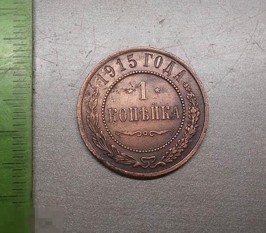 1 копейка 1915 год Оригинал Состояние