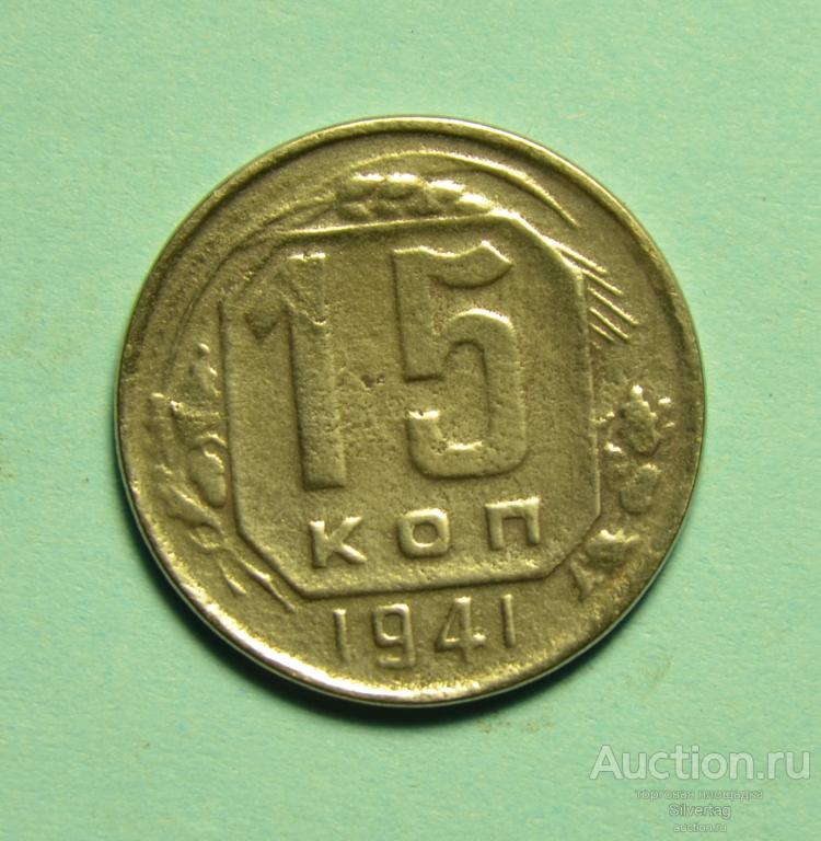 15 копеек 1941г №3