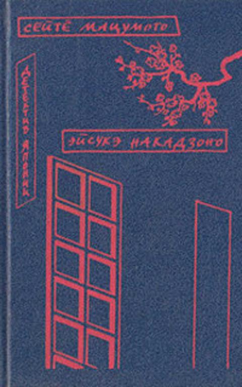 #1810582 Накадзоно Эйсукэ, Мацумото Сейте Точки и линии. Свинец в пламени
