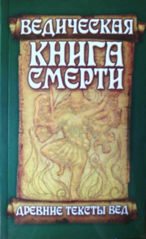 #1810595 Ведическая книга смерти. Древние тексты Вед. Гаруда-Пурана Сародхара