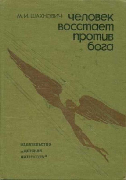 #1810564 Шахнович М. И. Человек восстает против бога