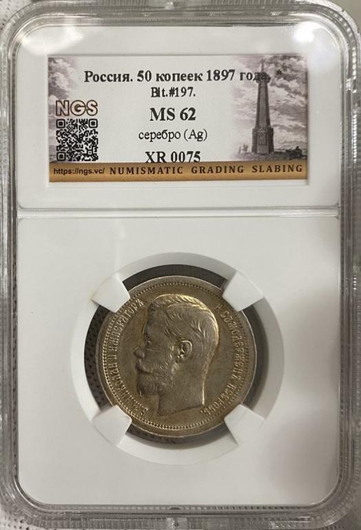 Отличные 50 копеек 1897 г.!! Слаб MS62 NGS!! В коллекцию!!