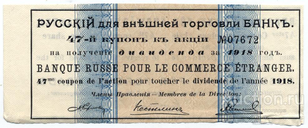 Купон к акции Русского для внешней торговли банка за 1918 год