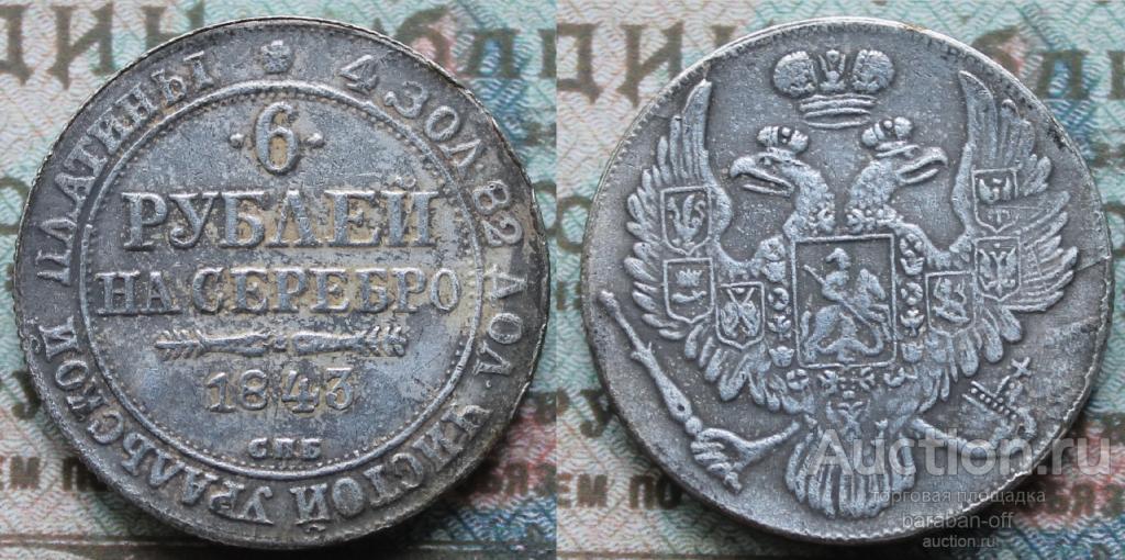 6 рублей 1843 года СПБ. Гурт рубчатый. Биткин (R)