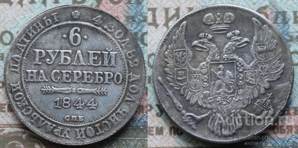 6 рублей 1844 года СПБ. Гурт рубчатый. Биткин (R)