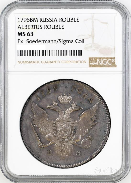 1 рубль 1796 БМ, "Банковский", NGC MS63