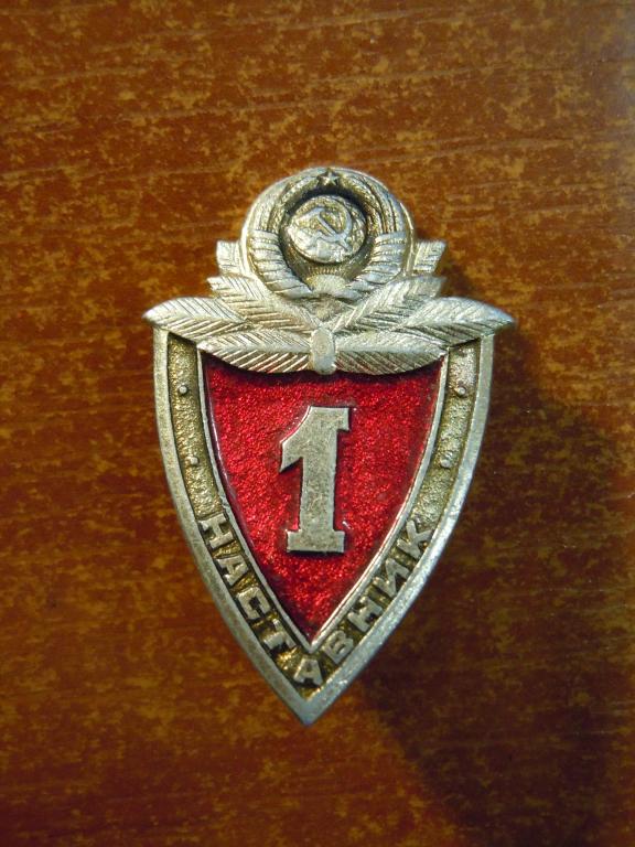 МВД Милицейская классность, 1 степень, "Наставник" СССР