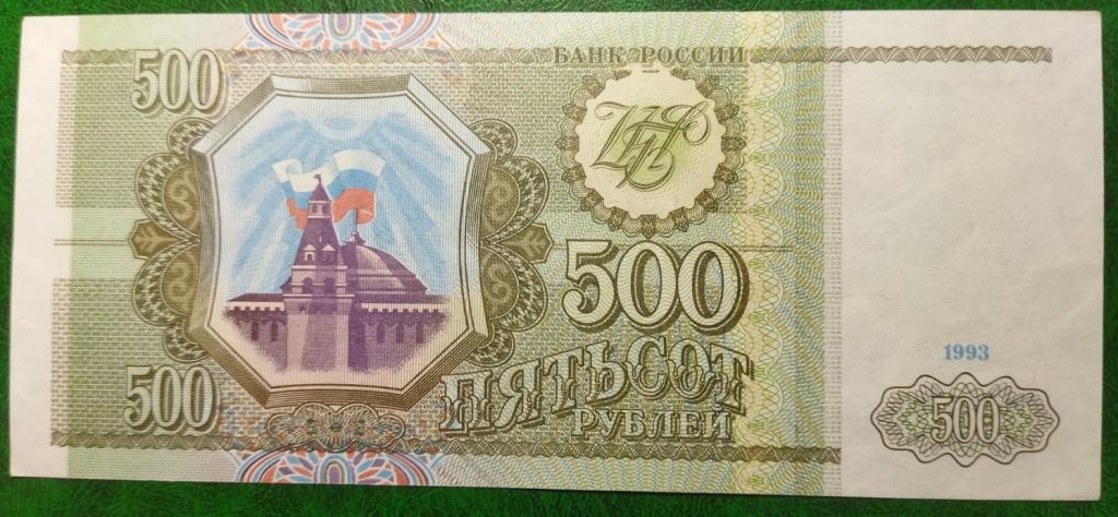 Россия 500 рублей 1993 год бона