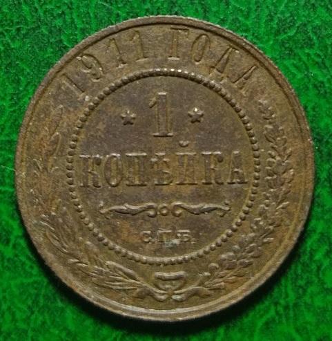 Россия 1 одна копейка 1911 год монета