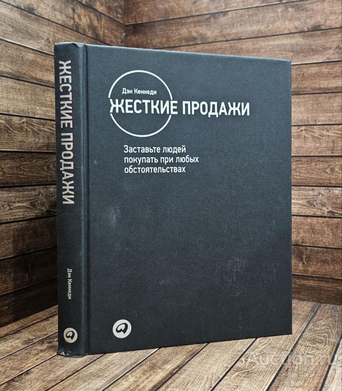 Кеннеди Д. ##89353 Жесткие продажи. Заставьте людей покупать при любых обстоятельствах