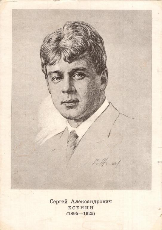 Открытка (Сергей Есенин) (худ. Р. Житков Изобразительное искусство 1974) СССР