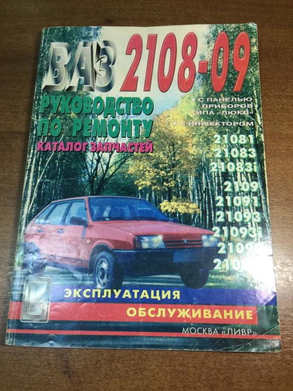 Руководство по ремонту, эксплуатации и эксплуатации автомобилей ВАЗ. 2108-09. Каталог запчастей ВАЗ.