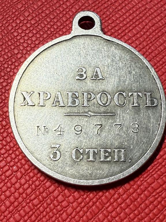 Георгиевская медаль «За храбрость» 3 степень.номер  49773 серебро, состояние