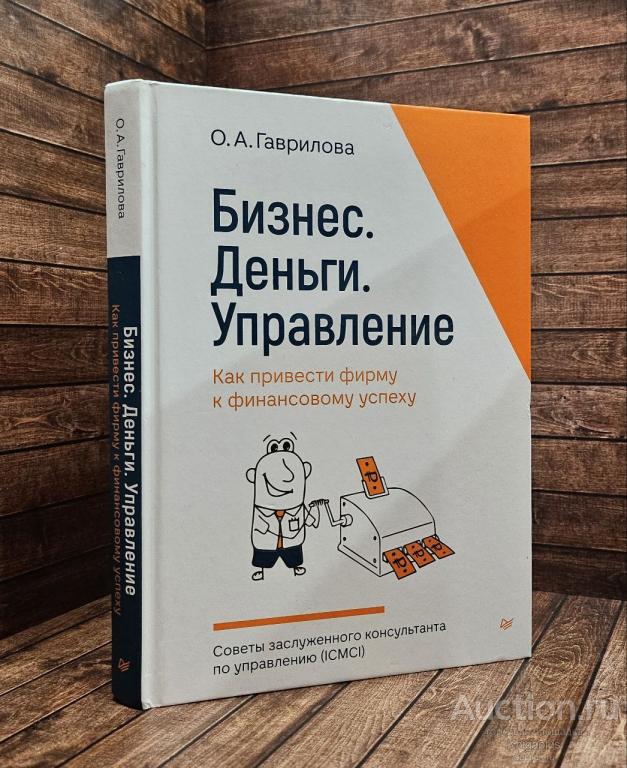 Гаврилова О.А. ##89342 Бизнес. Деньги. Управление. Как привести фирму к финансовому успеху