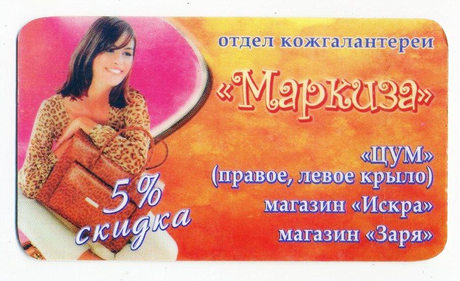 Дисконтная карта отдел кожгалантереи Маркиза - пластик // г.Волжский