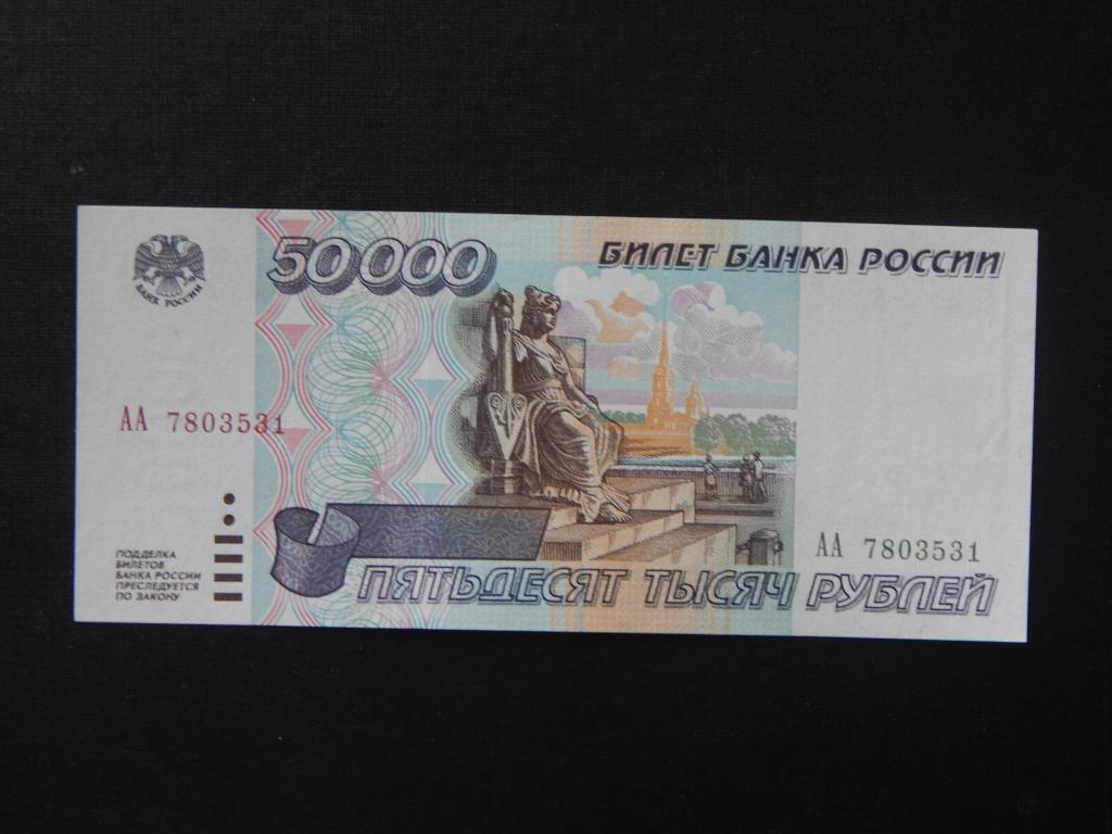 50000 рублей 1995 года стартовая серия АА ! Редкость !