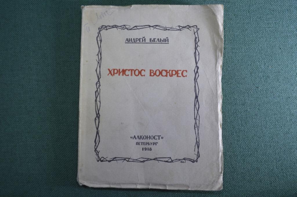 Книга "Христос воскрес". Поэма. Андрей Белый. Алконост, Петербург, 1918 год. #K8