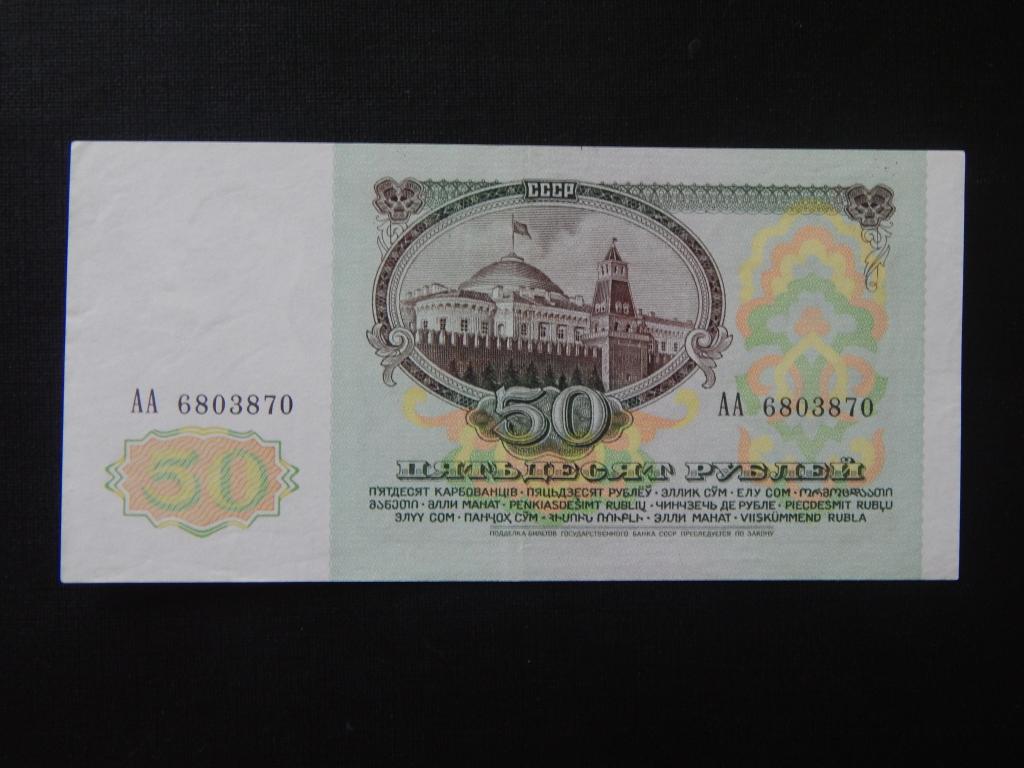50 рублей 1991 года стартовая серия АА ! Отличная !