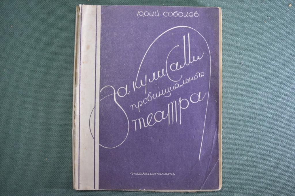 Книга "За кулисами провинциального театра". Юрий Соболев. ТеаКиноПечать, 1928 год. #K5