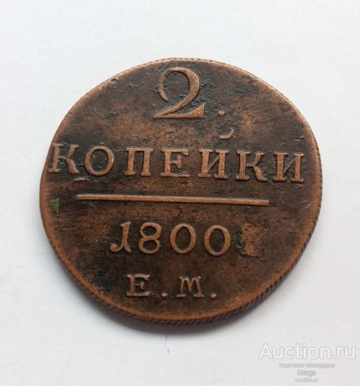 Российская империя 2 копейки 1800 г. Е.М.