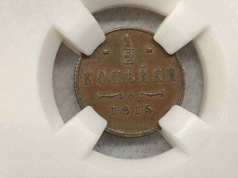 1/2 Копейки 1915 в слабе ННР MS 61 BN