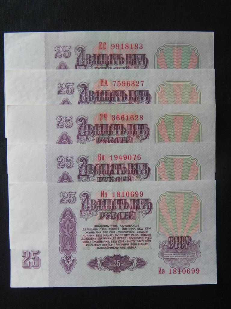 Полный набор банкнот 25 рублей 1961 года по Засько ( 5 выпусков ) !