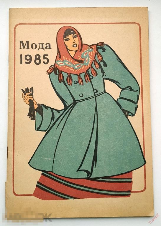 Буклет Мода 1985 Киев. чертеж выкройки