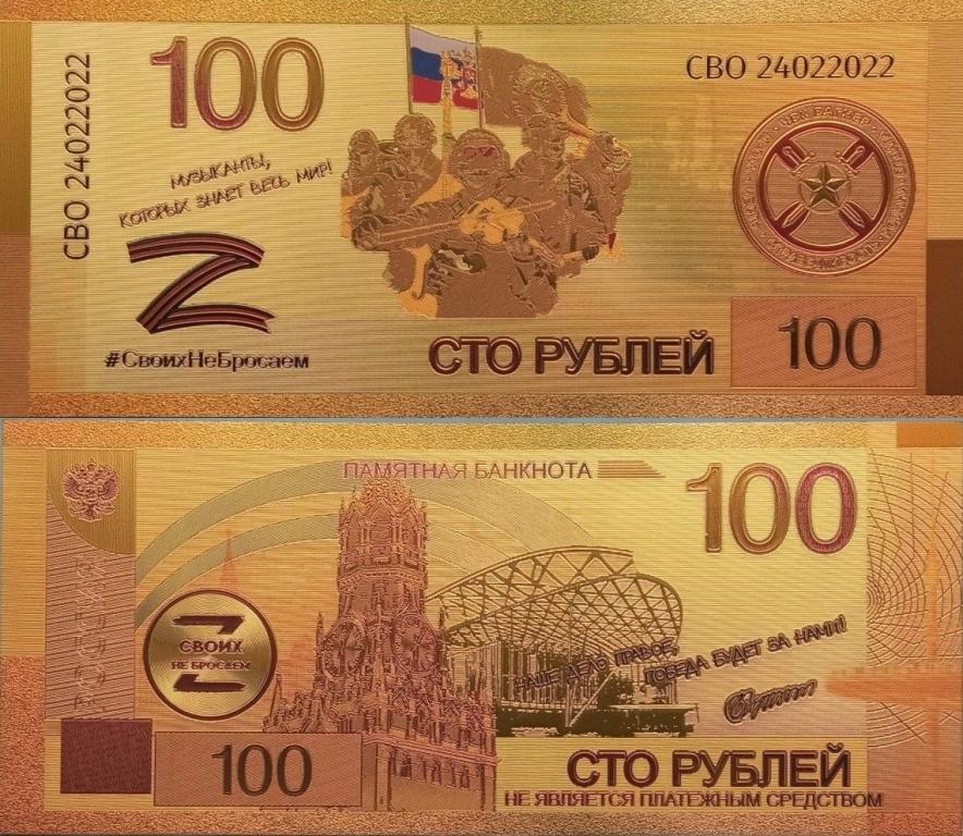 Сувенирная банкнота 100 рублей Своих не бросаем