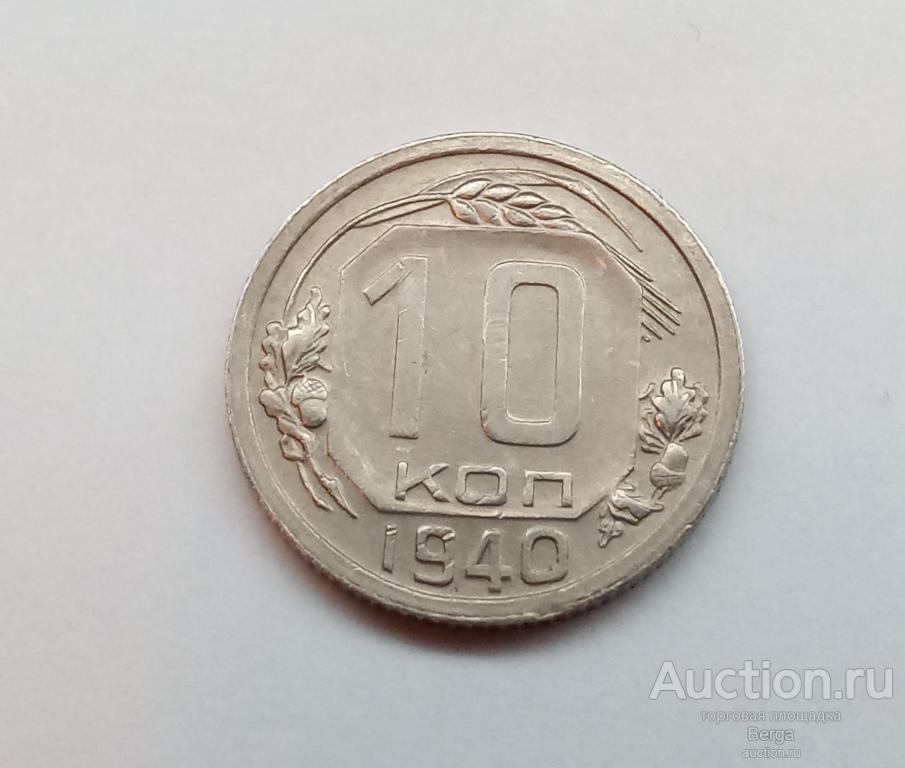 СССР 10 копеек 1940 г.