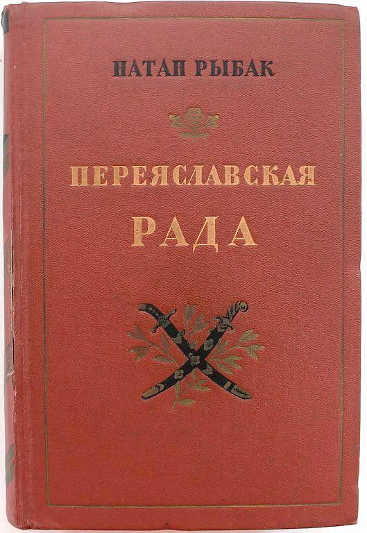Н. Рыбак «ПЕРЕЯСЛАВСКАЯ РАДА» том 2 (Гослитиздат, 1954)
