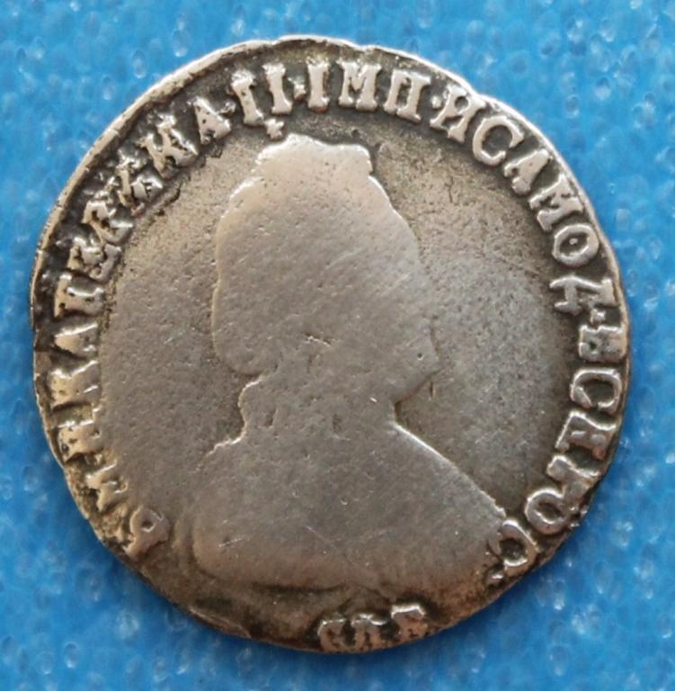 15 копеек 1792 СПБ Екатерина II Редкость.
